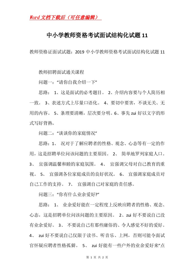 中小学教师资格考试面试结构化试题11