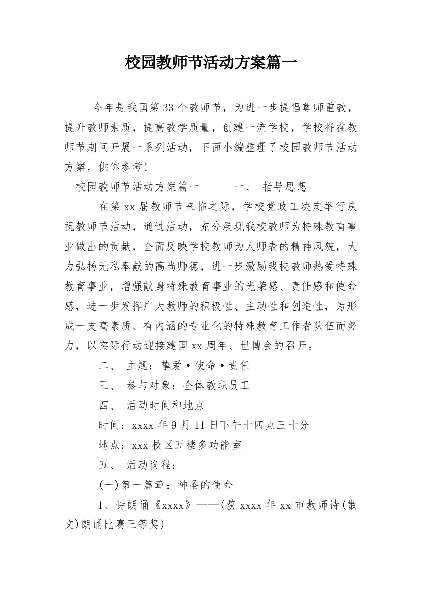 校园教师节活动方案篇一