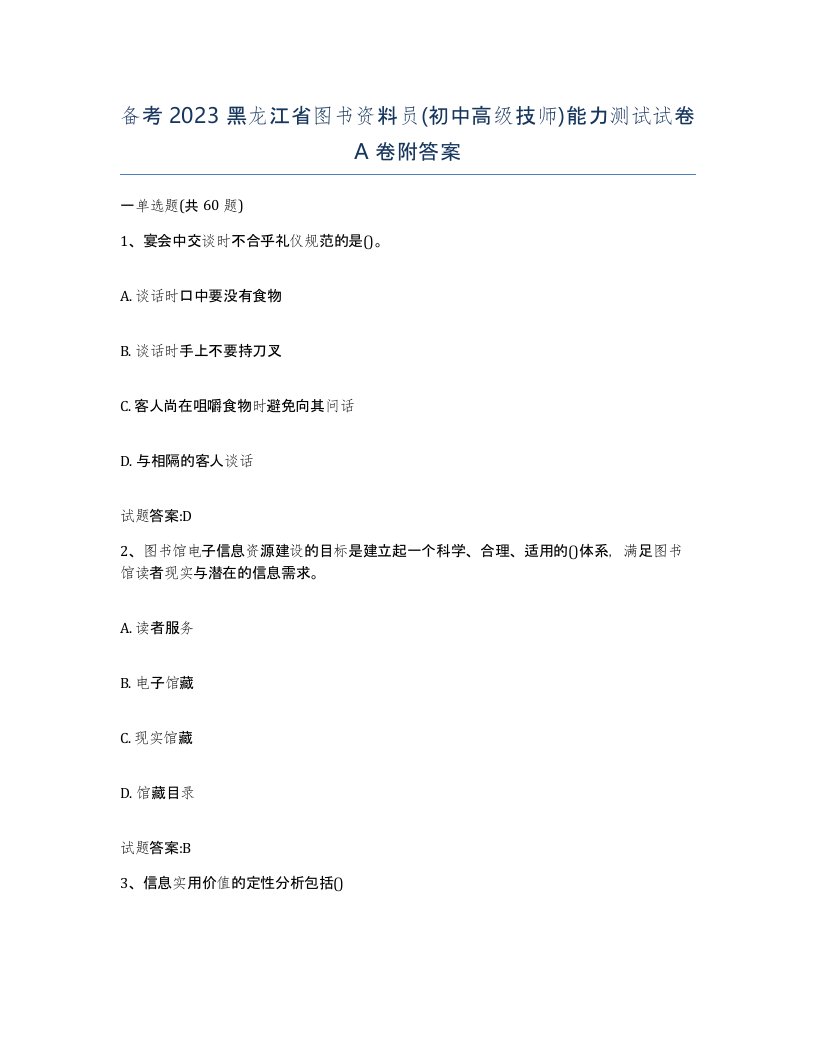 备考2023黑龙江省图书资料员初中高级技师能力测试试卷A卷附答案