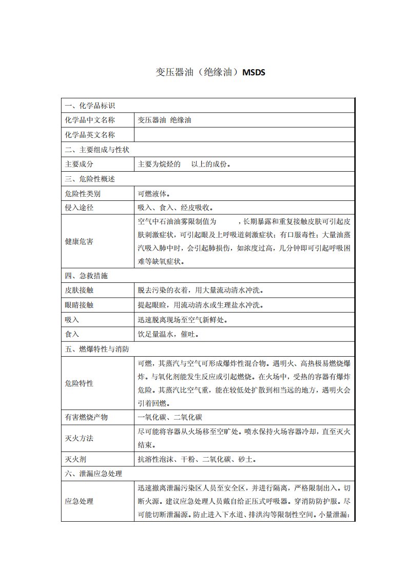 变压器油(绝缘油)MSDS