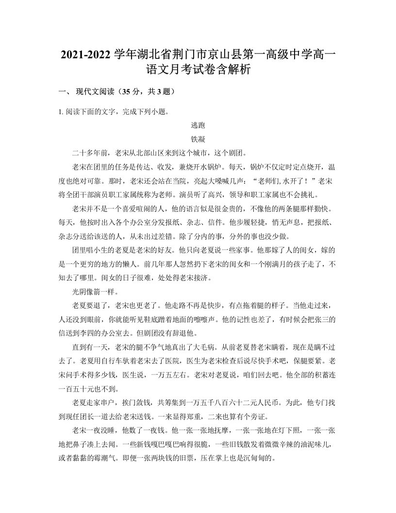 2021-2022学年湖北省荆门市京山县第一高级中学高一语文月考试卷含解析