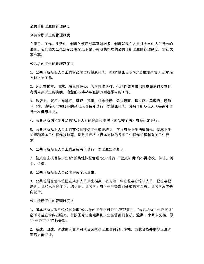 公共场所卫生的管理制度