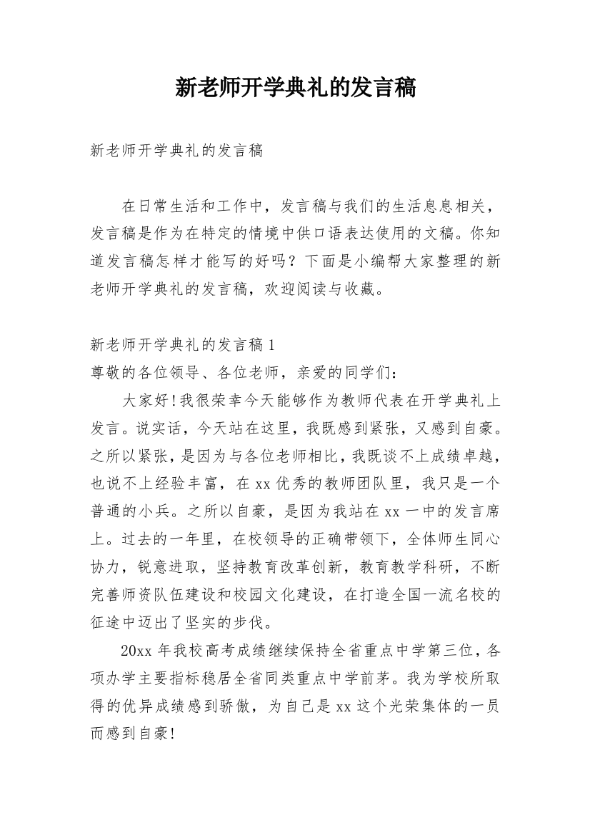 新老师开学典礼的发言稿