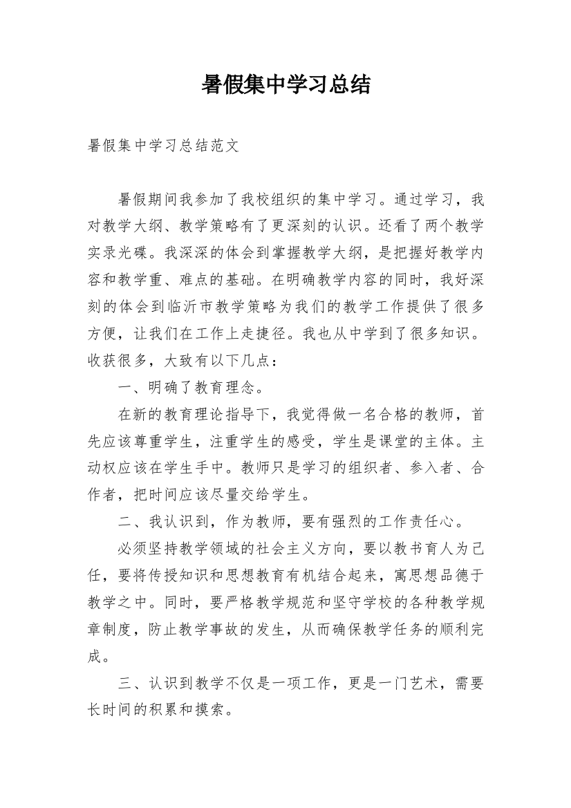 暑假集中学习总结