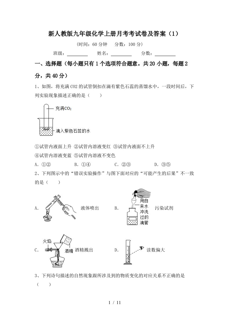 新人教版九年级化学上册月考考试卷及答案1