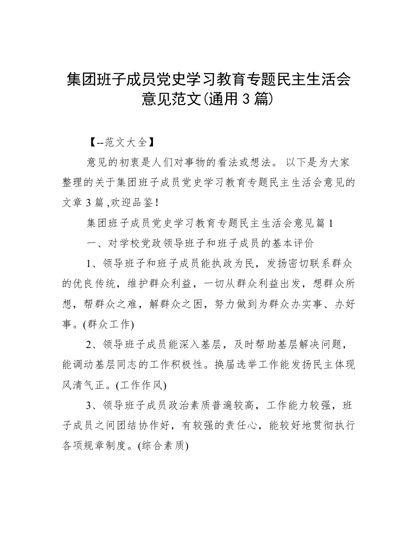 集团班子成员党史学习教育专题民主生活会意见范文(通用3篇)