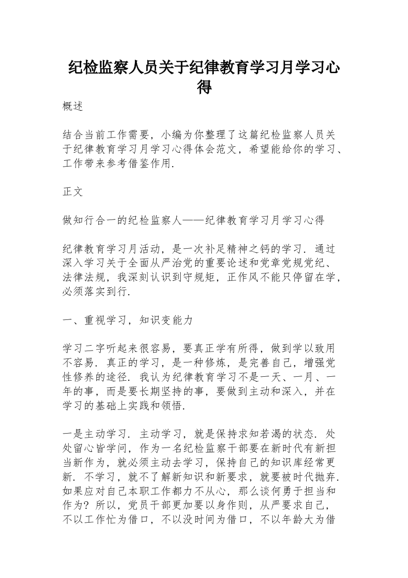 纪检监察人员关于纪律教育学习月学习心得