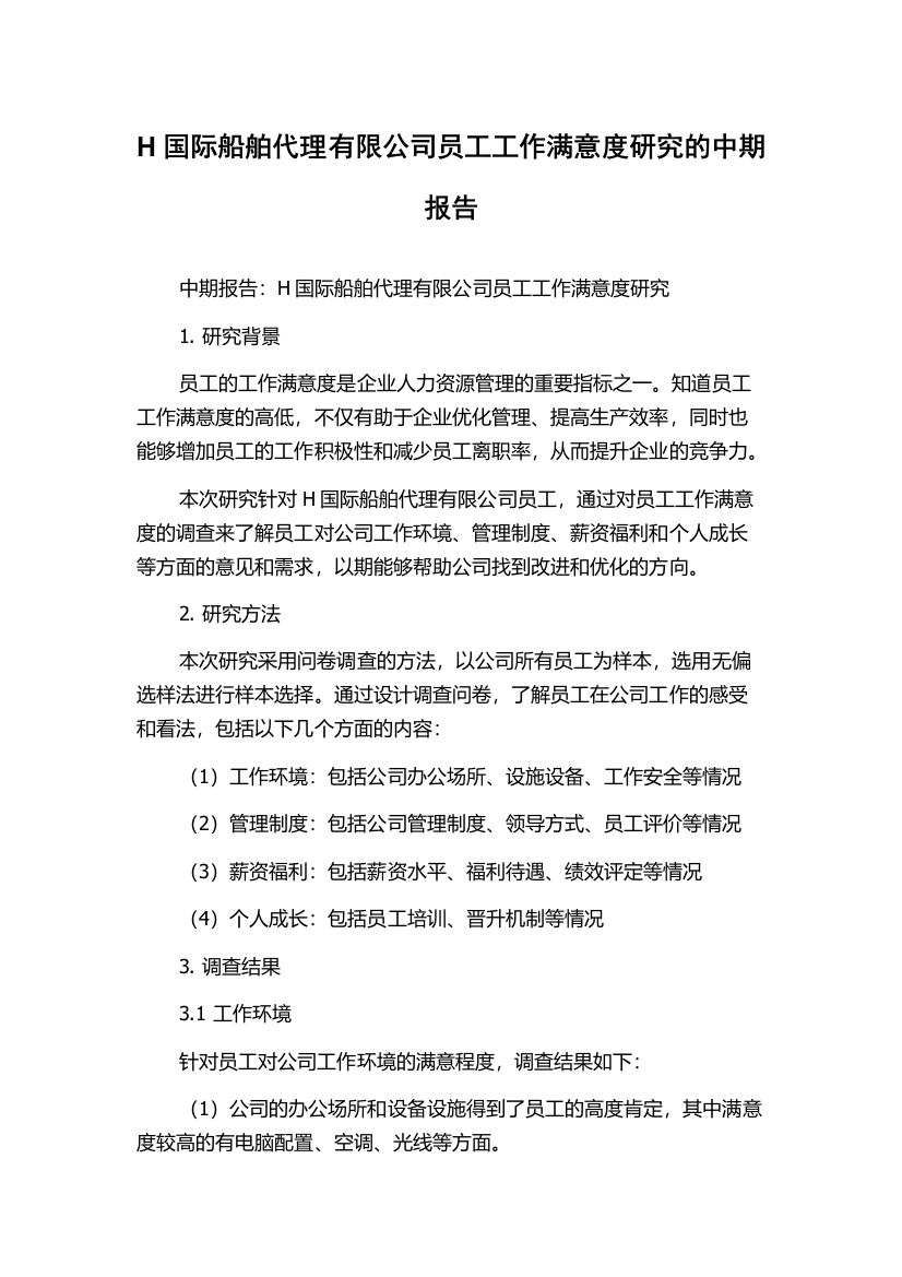 H国际船舶代理有限公司员工工作满意度研究的中期报告