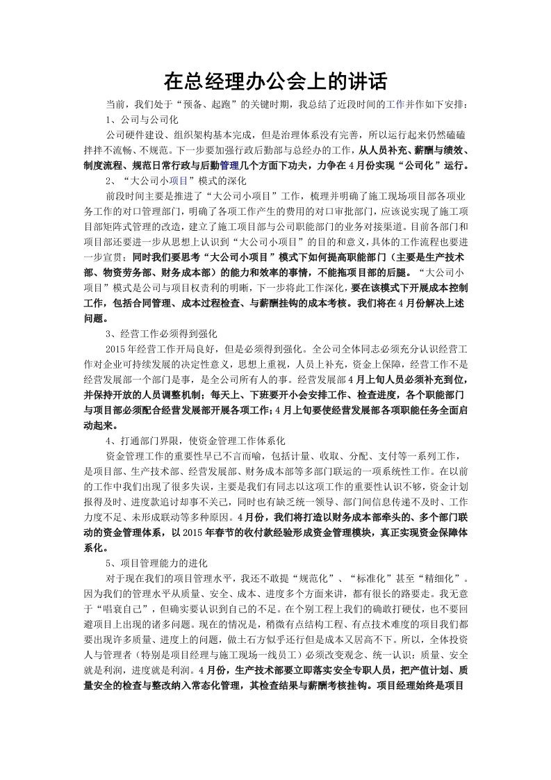 管理案例：在总经理办公会上的讲话