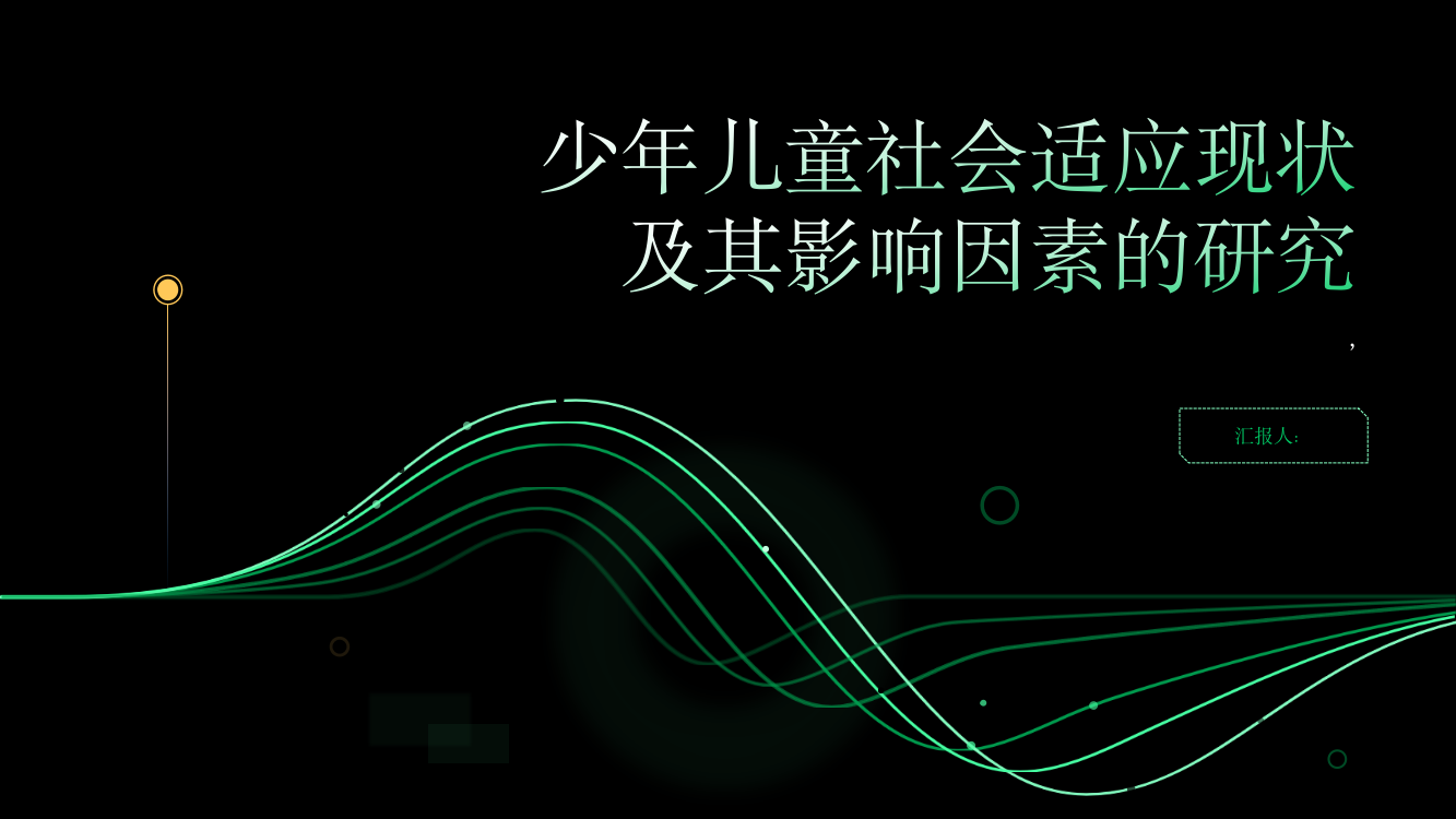 少年儿童社会适应现状及其影响因素的研究——基于天津市的调查综述报告