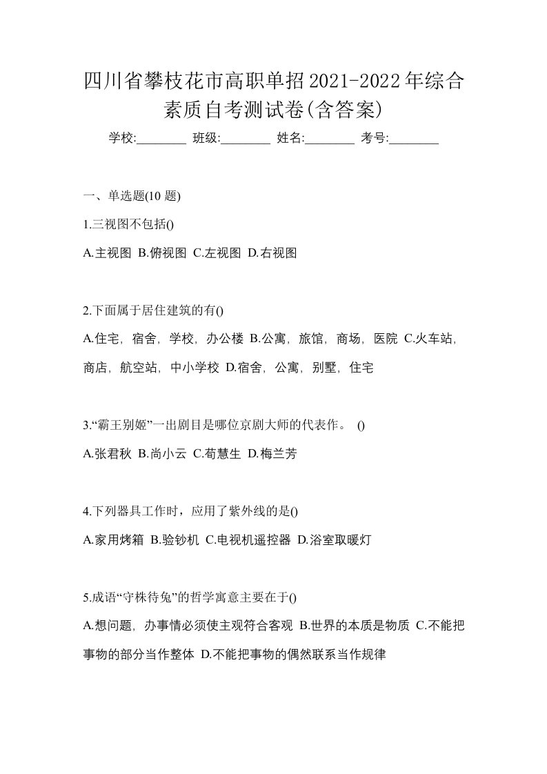 四川省攀枝花市高职单招2021-2022年综合素质自考测试卷含答案