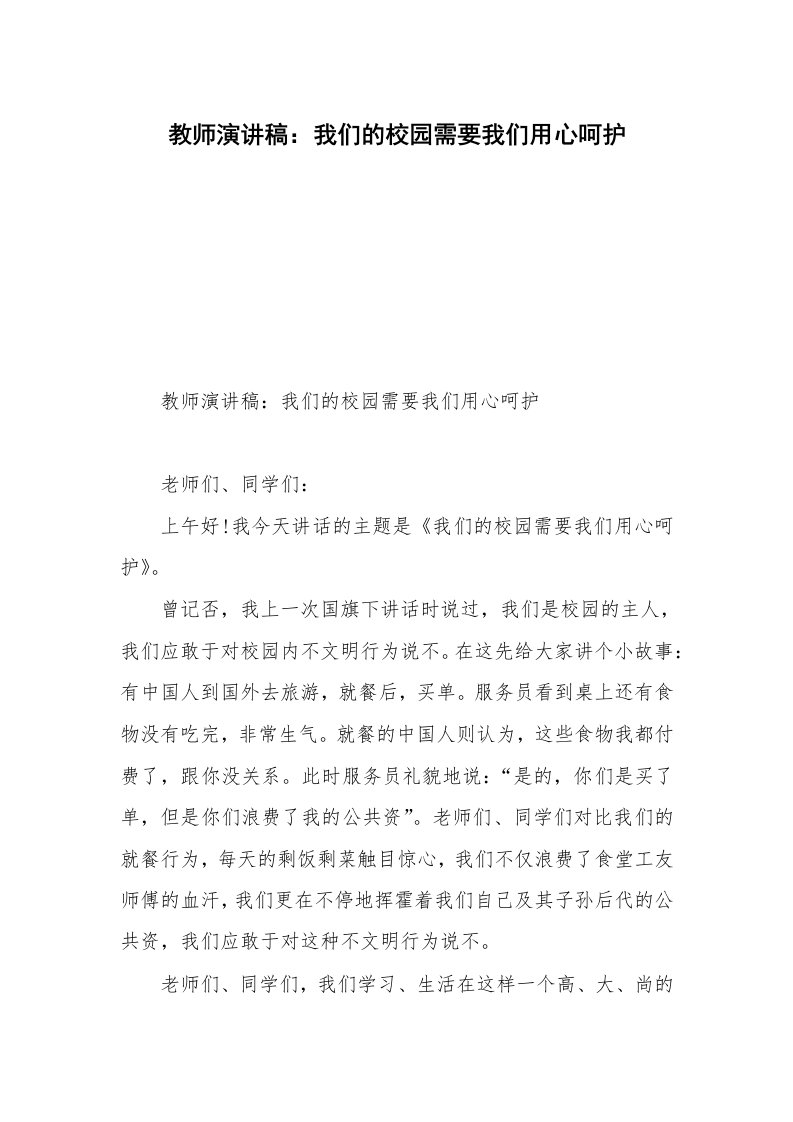 教师演讲稿：我们的校园需要我们用心呵护