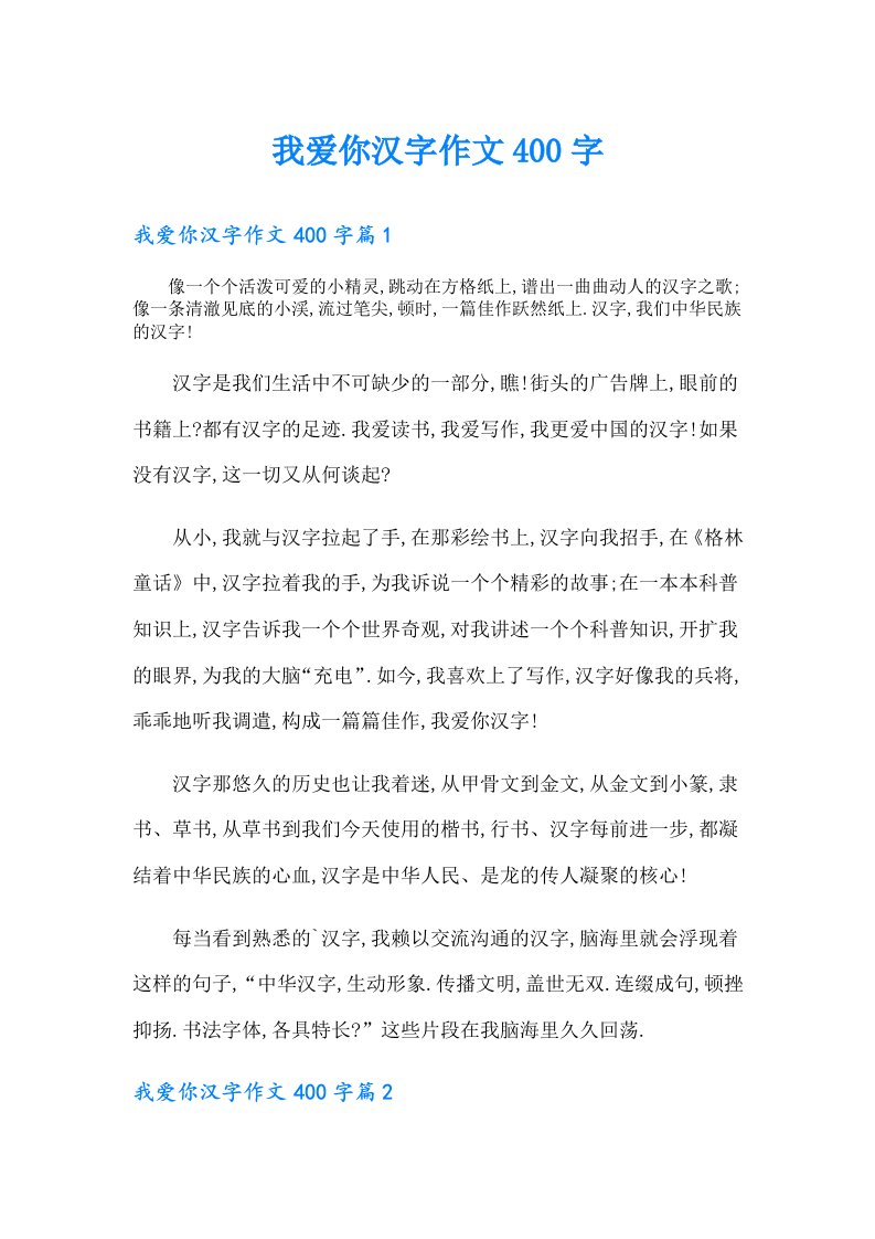 我爱你汉字作文400字