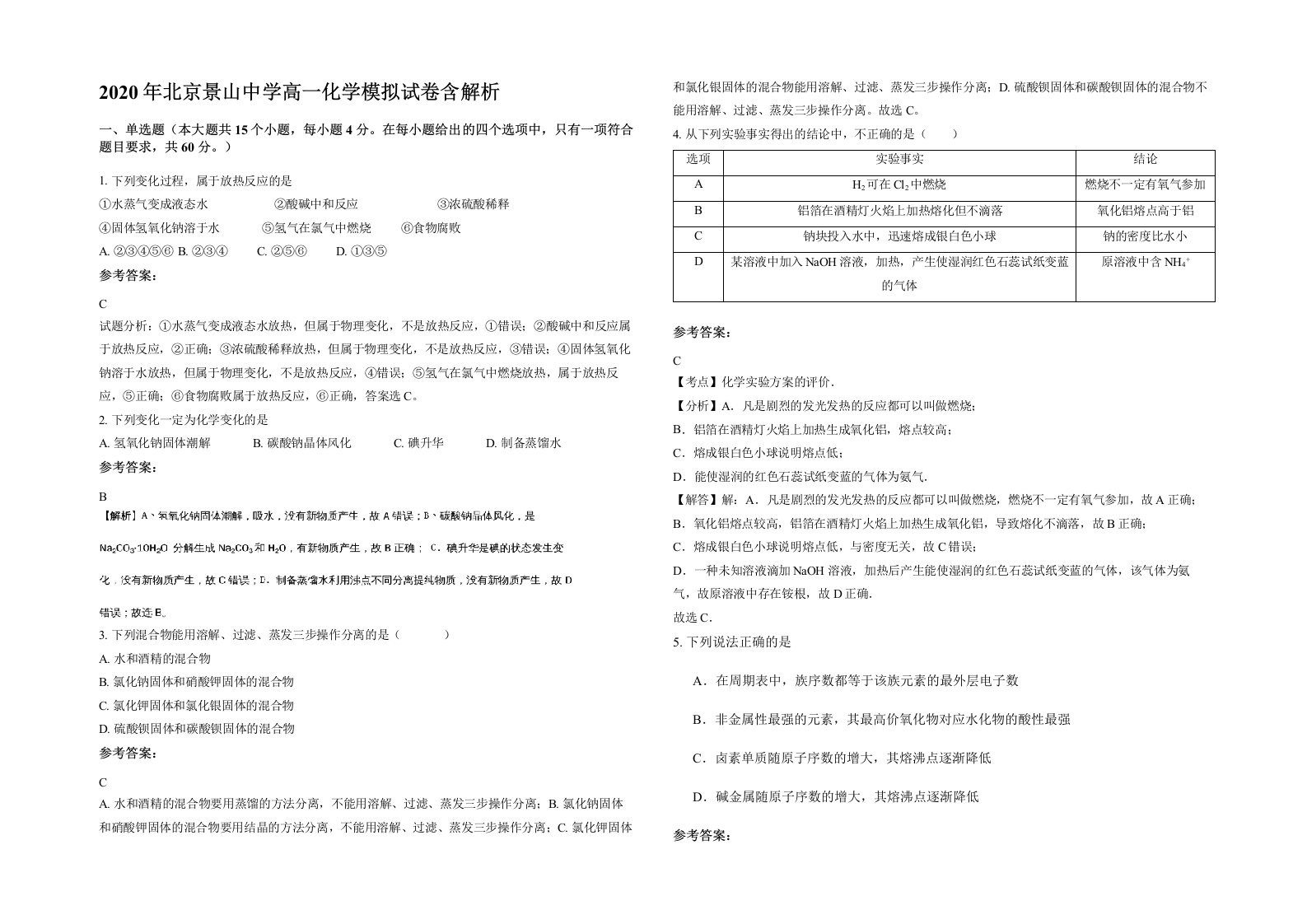 2020年北京景山中学高一化学模拟试卷含解析