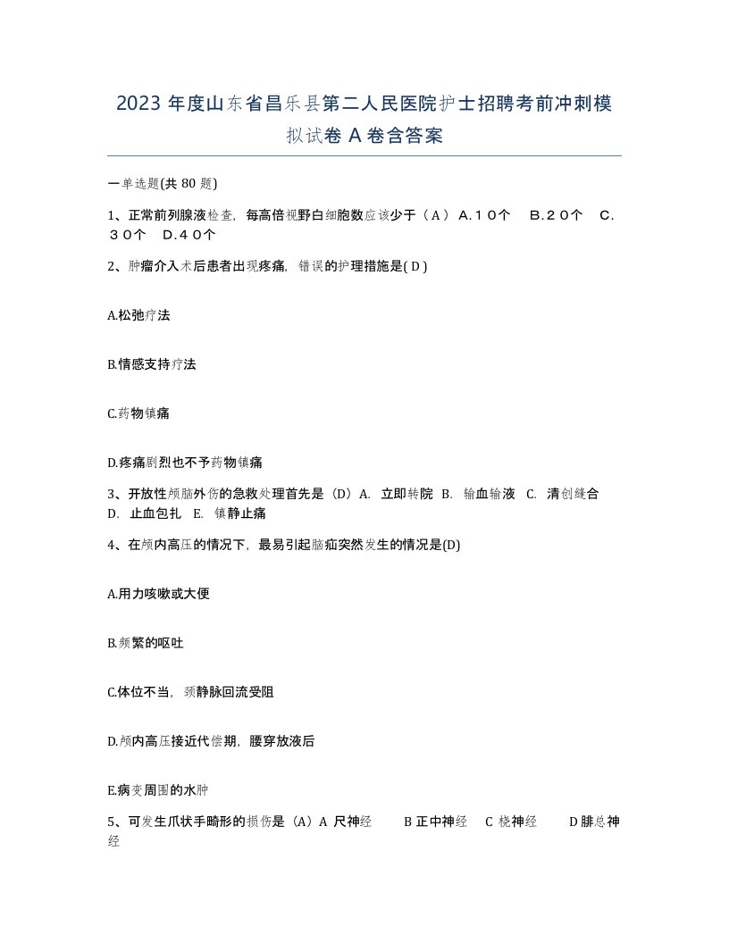 2023年度山东省昌乐县第二人民医院护士招聘考前冲刺模拟试卷A卷含答案