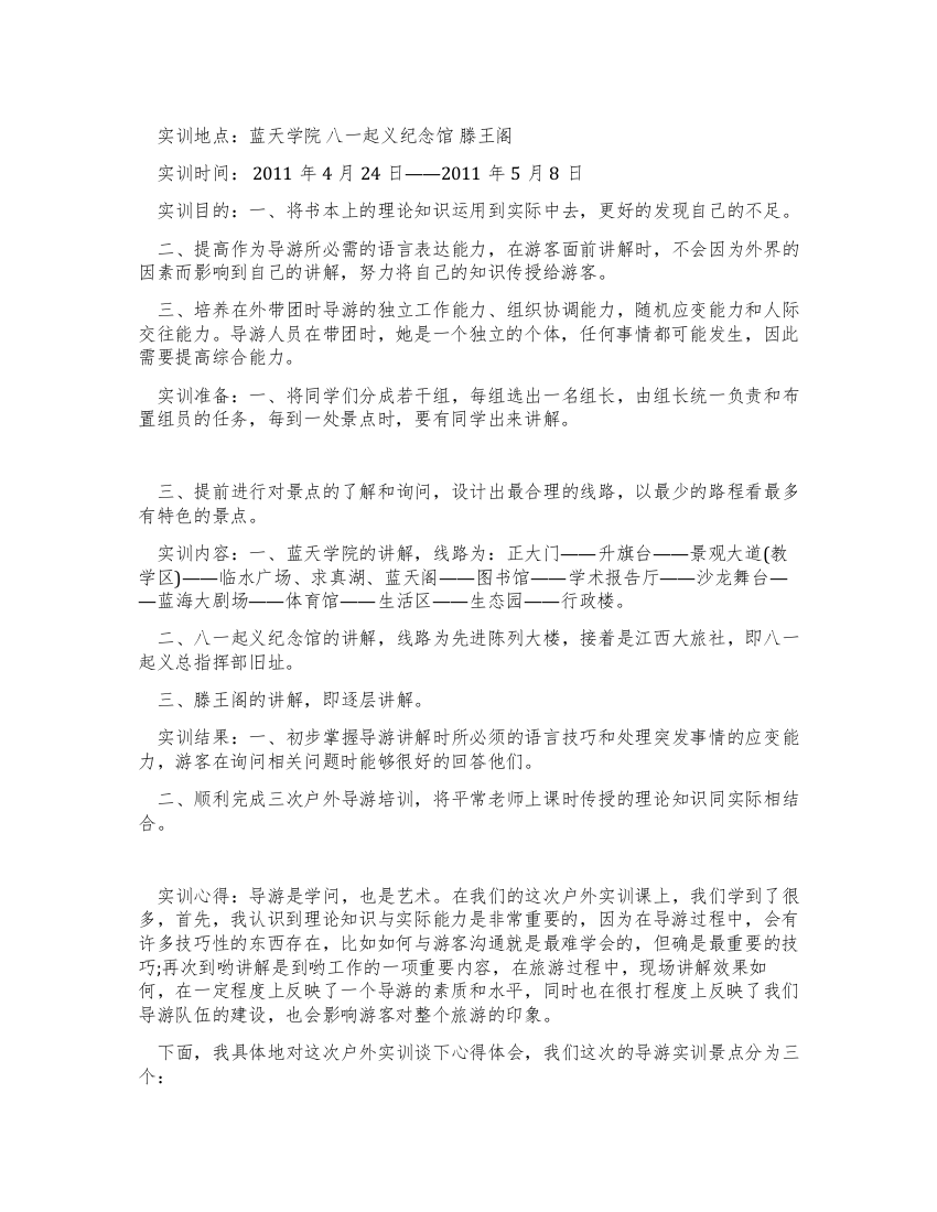 导游专业大学毕业生实习报告