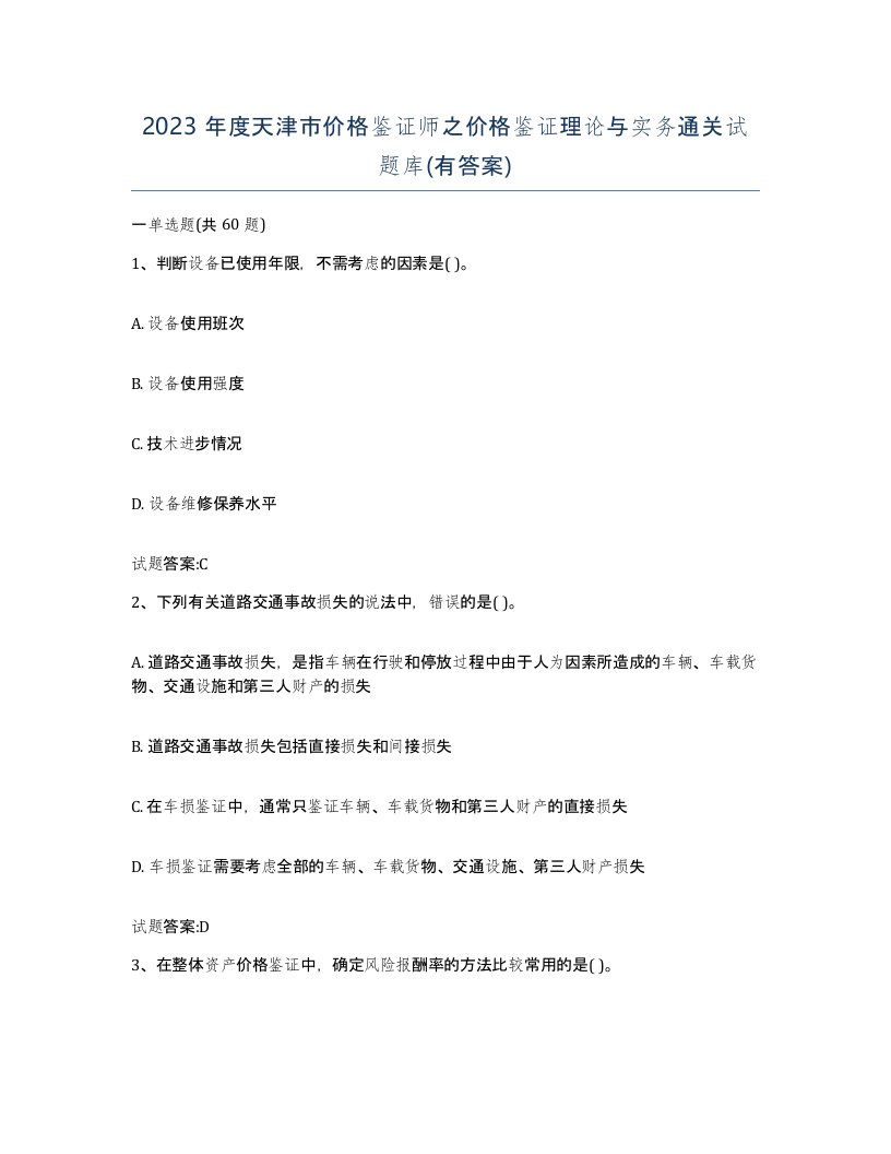 2023年度天津市价格鉴证师之价格鉴证理论与实务通关试题库有答案