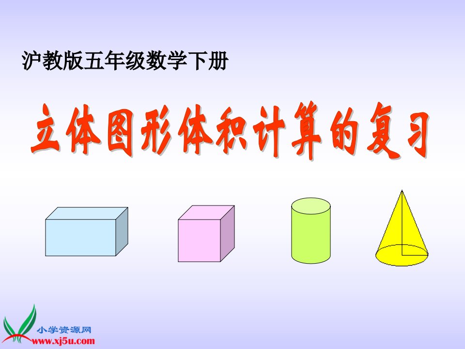 沪教版数学五年级下册《立体图形体积计算的复习》