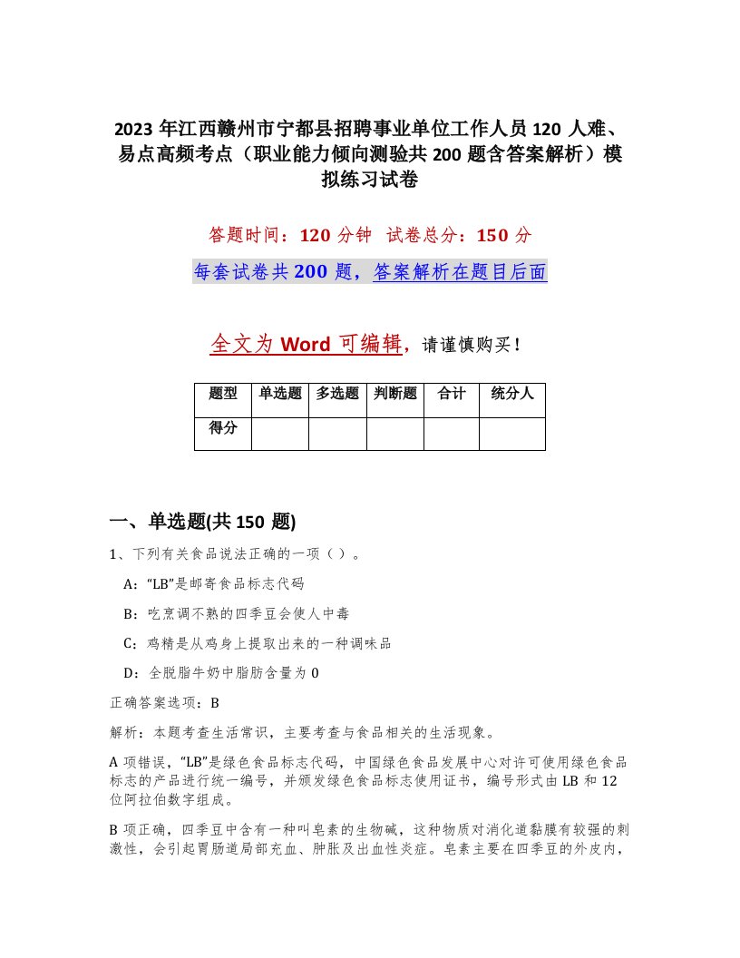 2023年江西赣州市宁都县招聘事业单位工作人员120人难易点高频考点职业能力倾向测验共200题含答案解析模拟练习试卷