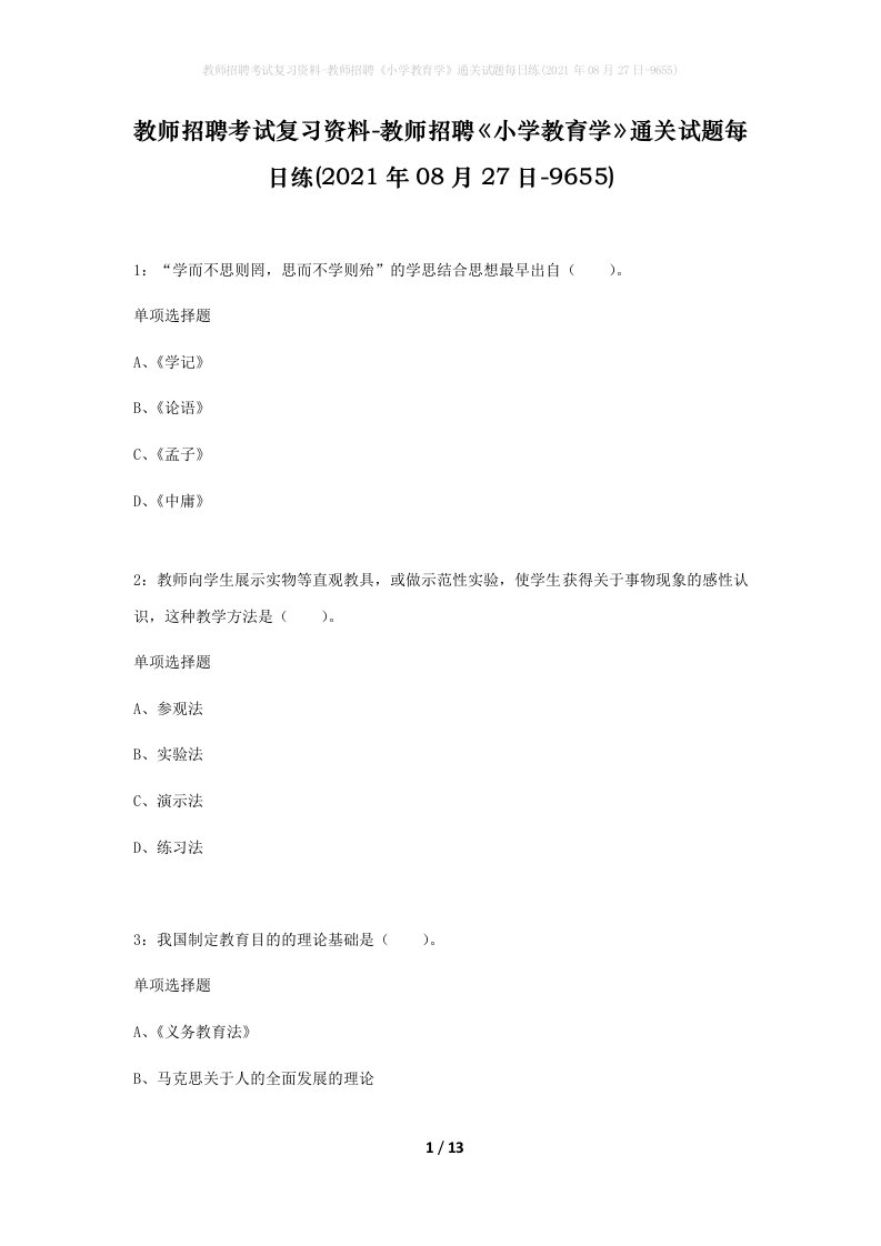 教师招聘考试复习资料-教师招聘小学教育学通关试题每日练2021年08月27日-9655