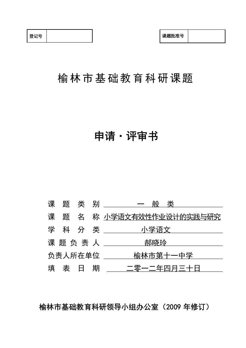 小学语文有效性作业设计的实践与研究