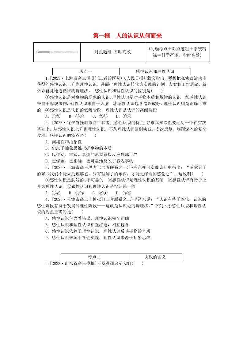 2023版新教材高中政治第二单元认识社会与价值选择第四课探索认识的奥秘第一框人的认识从何而来课时作业部编版必修4