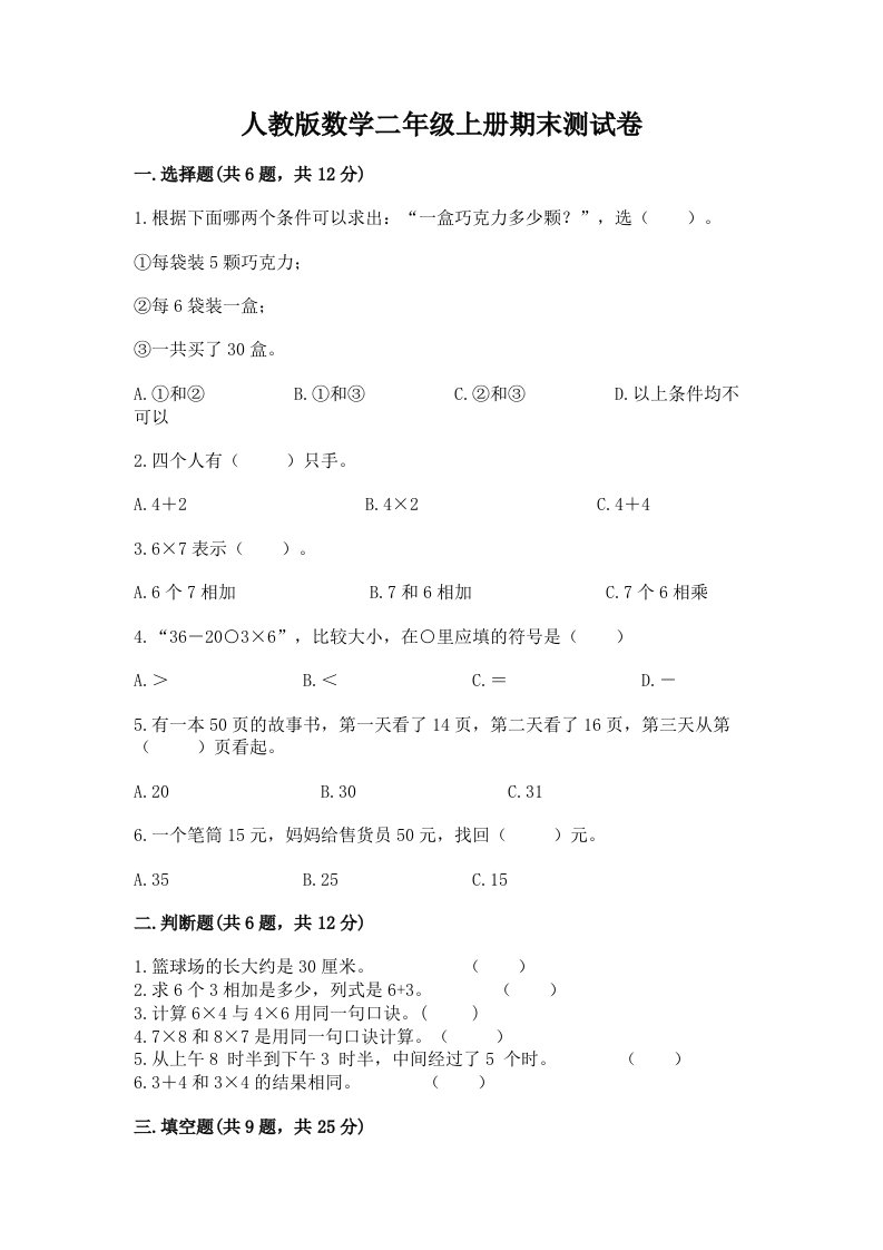 人教版数学二年级上册期末测试卷含完整答案（各地真题）