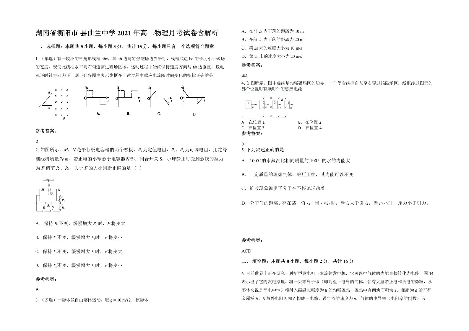 湖南省衡阳市县曲兰中学2021年高二物理月考试卷含解析