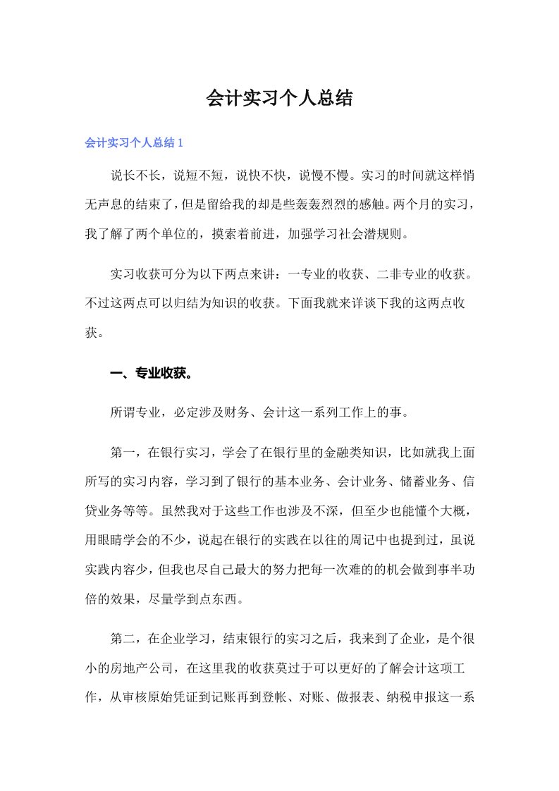 （精选汇编）会计实习个人总结