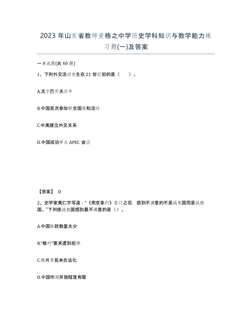 2023年山东省教师资格之中学历史学科知识与教学能力练习题一及答案