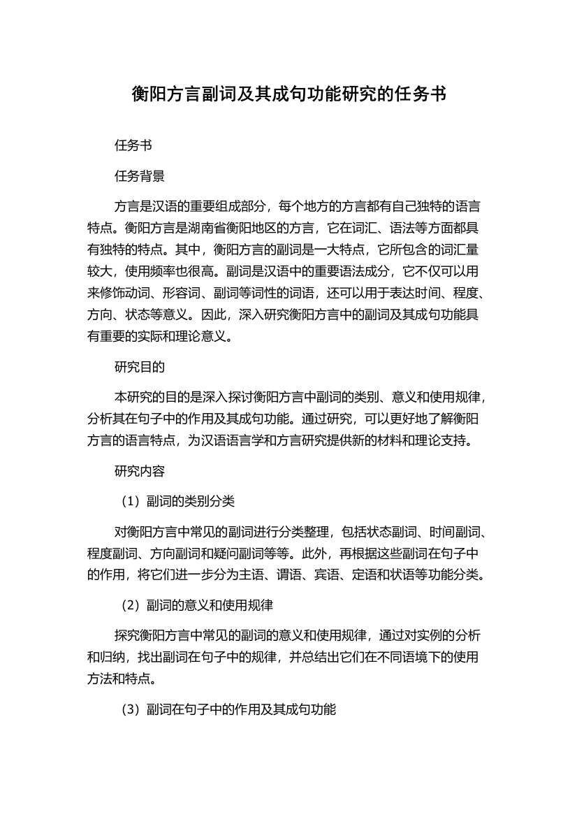 衡阳方言副词及其成句功能研究的任务书