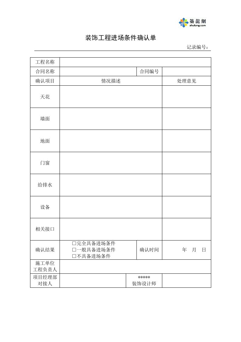 装饰工程进场条件确认单