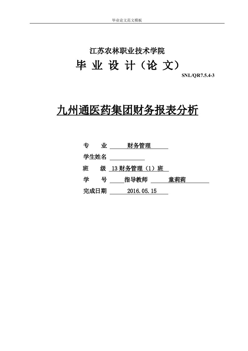 九州通医药集团财务报表分析