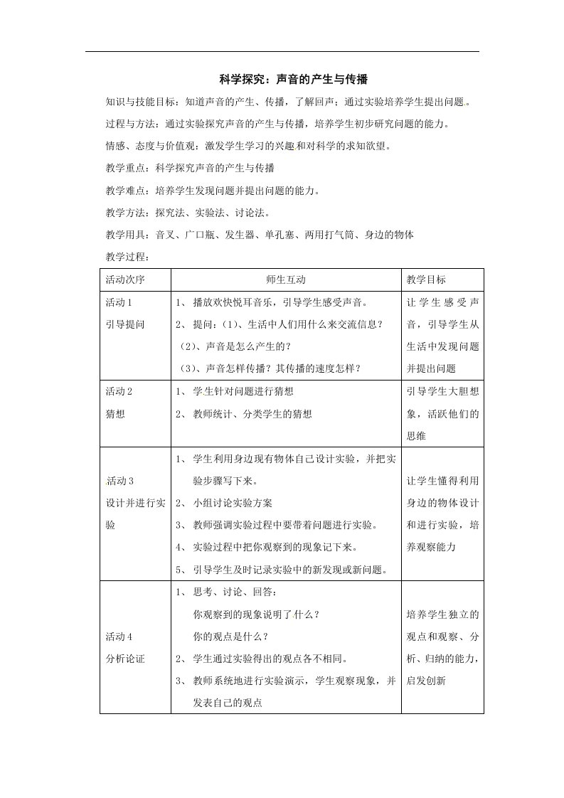 沪科版物理八年级3.1《声音的产生与传播》7