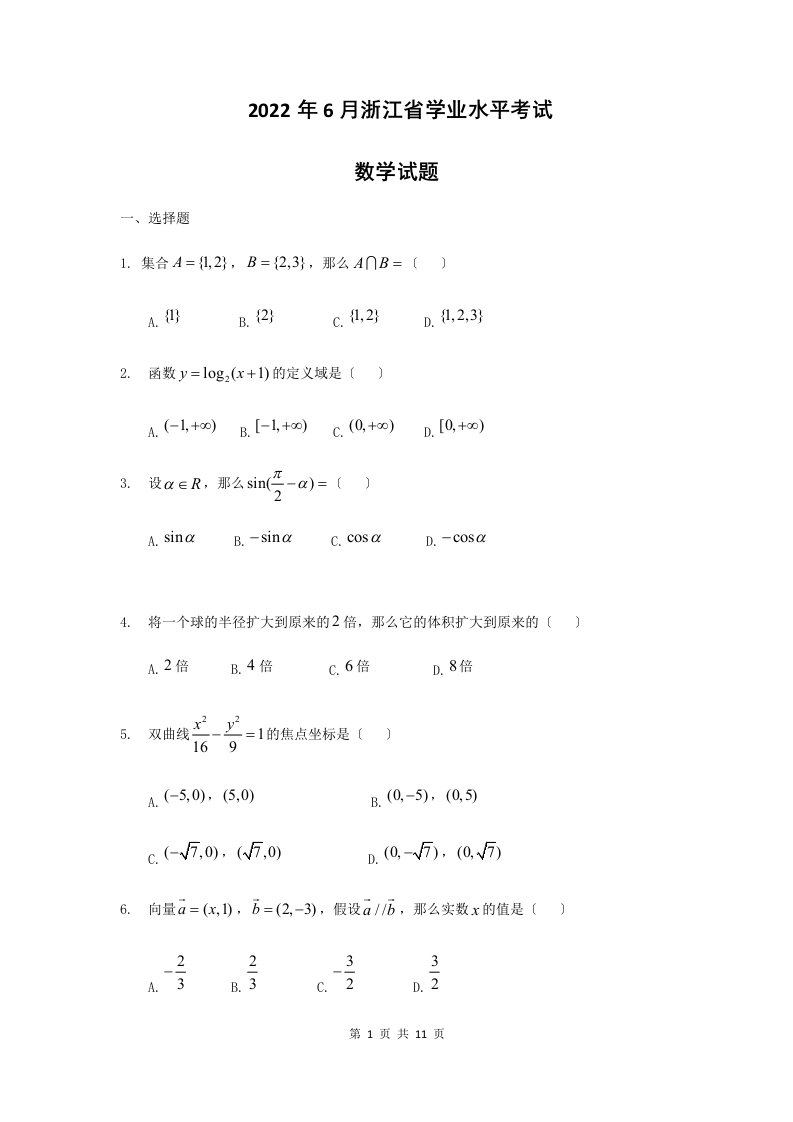 最新【2022年6月】浙江省学业水平考试数学