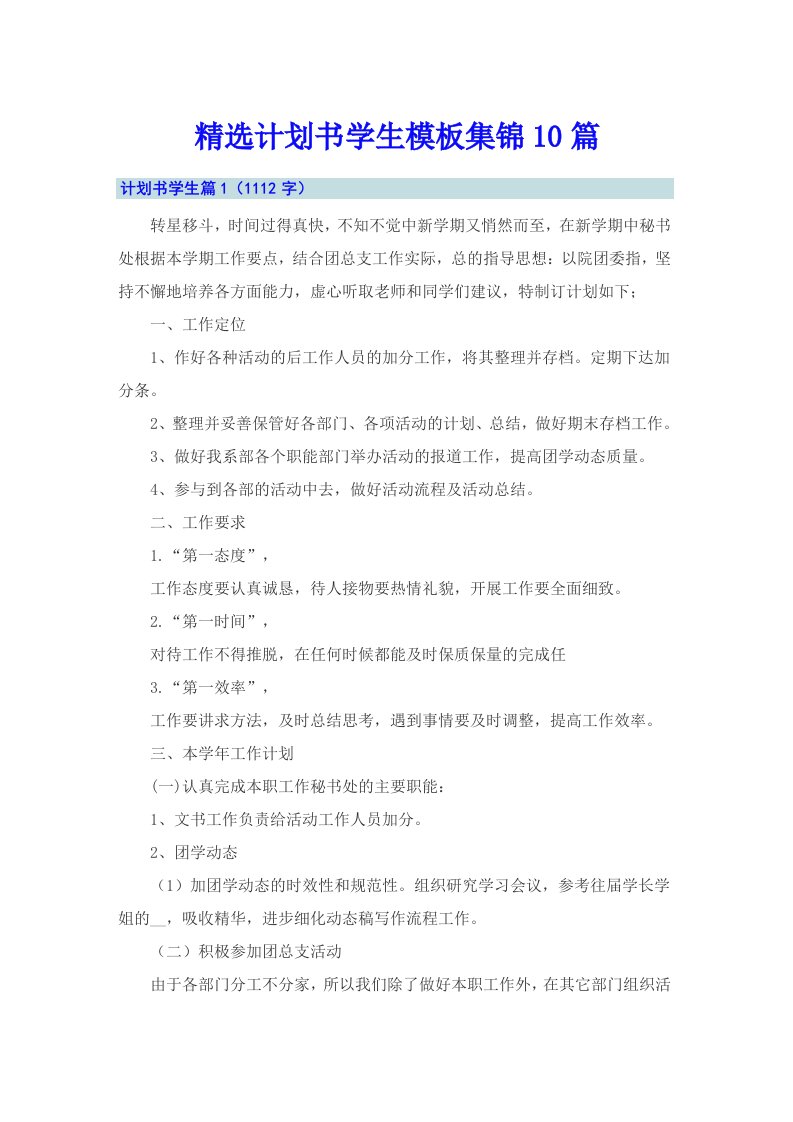 精选计划书学生模板集锦10篇