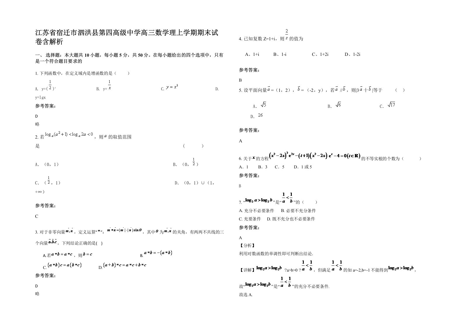 江苏省宿迁市泗洪县第四高级中学高三数学理上学期期末试卷含解析