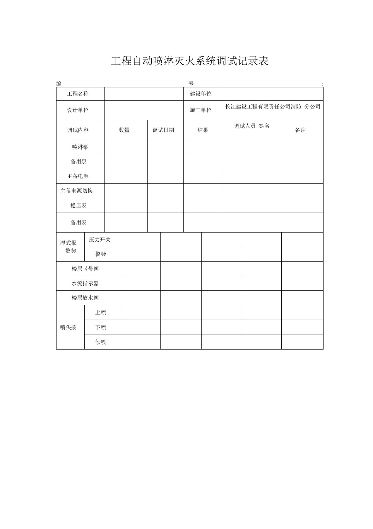 工程自动喷淋灭火系统调试记录表