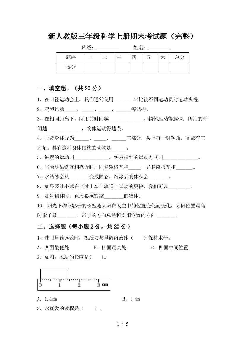 新人教版三年级科学上册期末考试题(完整)