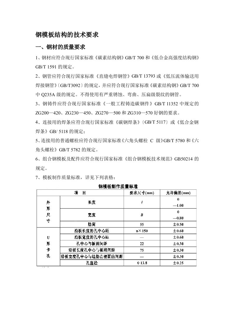 [Word]钢模板结构的技术要求