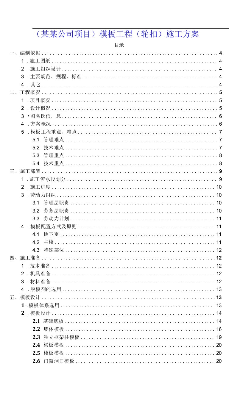 （某某公司项目）模板工程（轮扣）施工方案