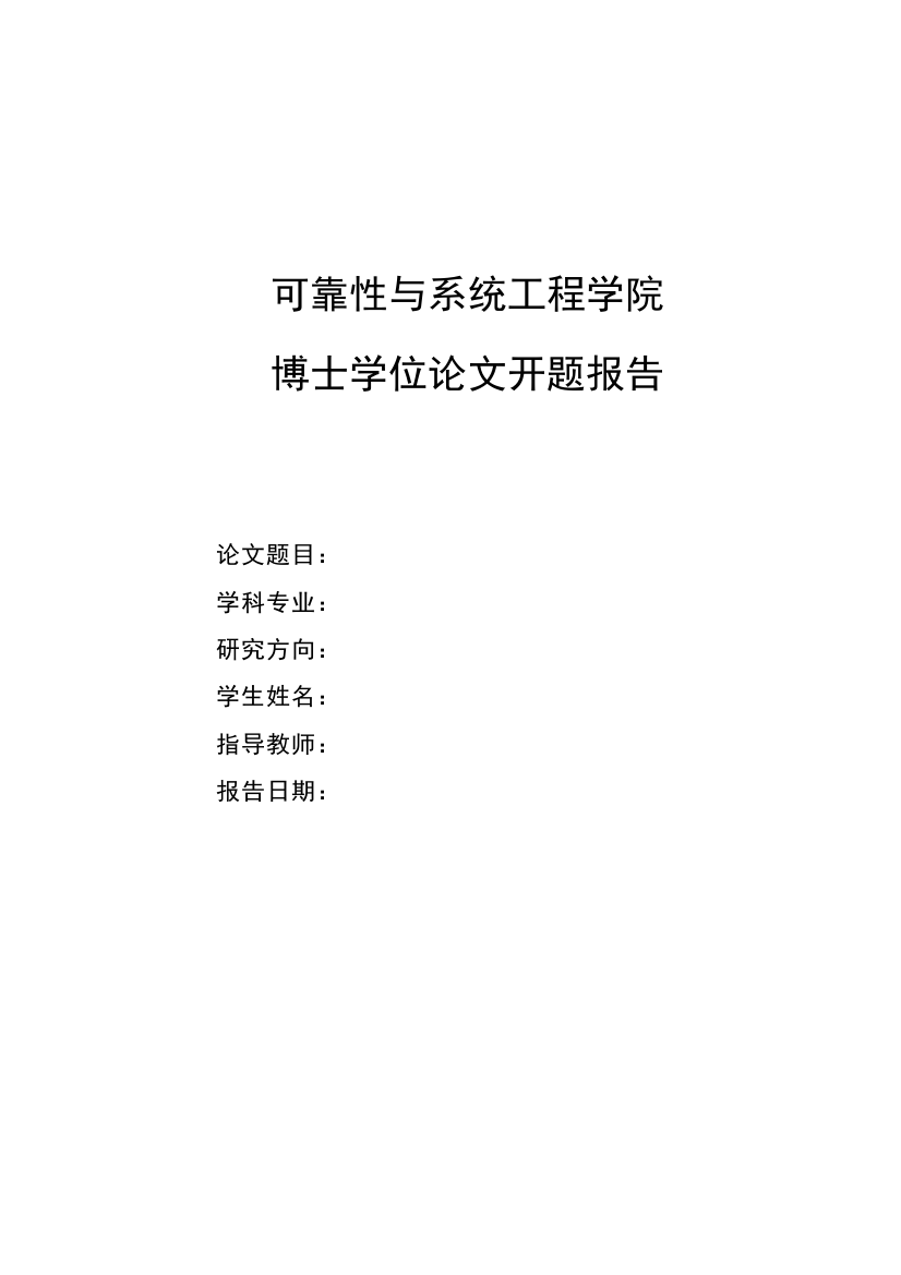 开题报告基于故障机理的机电系统多尺度可靠性仿真方法研究本科学位论文