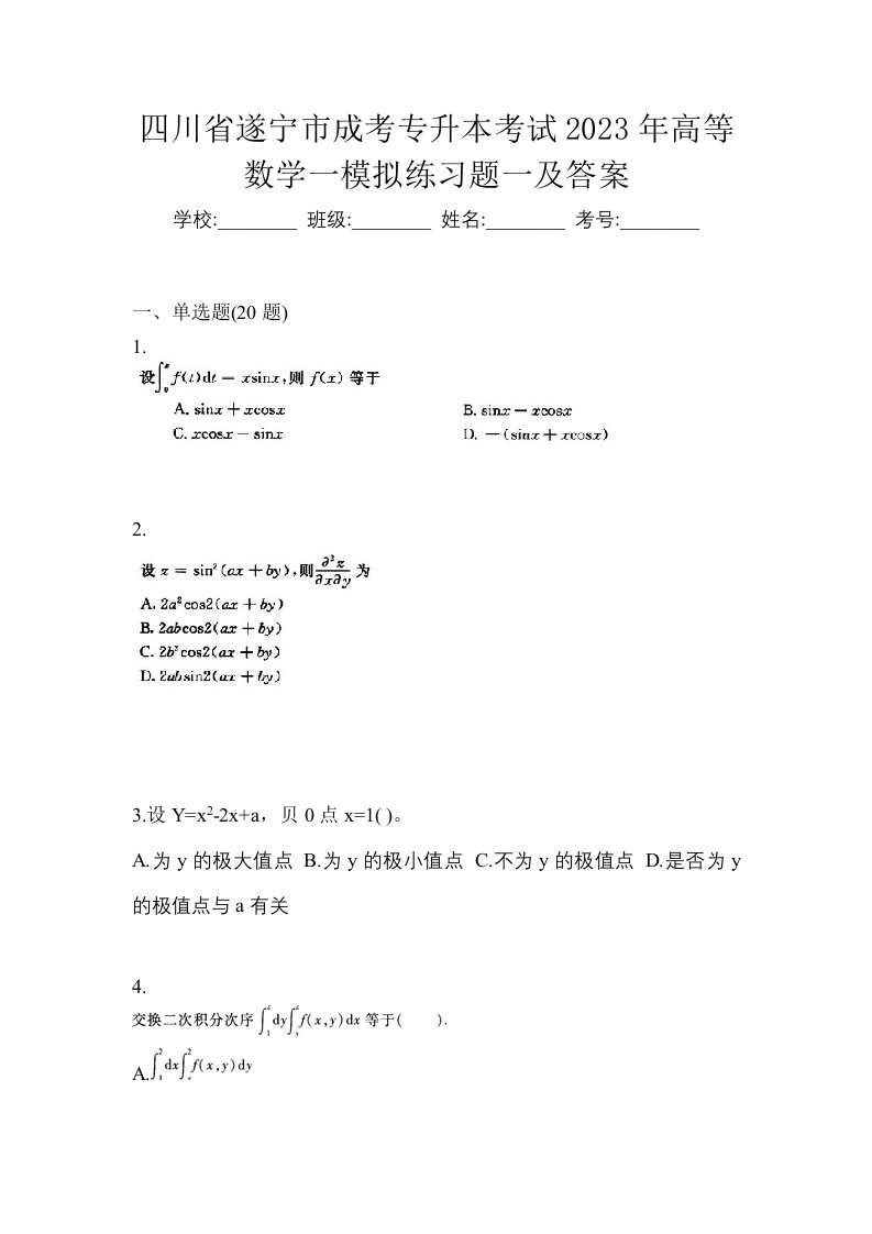 四川省遂宁市成考专升本考试2023年高等数学一模拟练习题一及答案