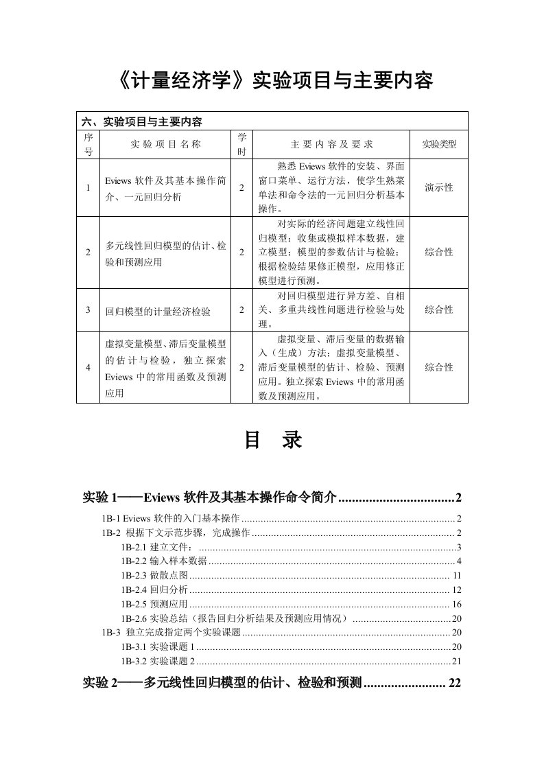 项目管理-计量经济学实验项目与主要内容