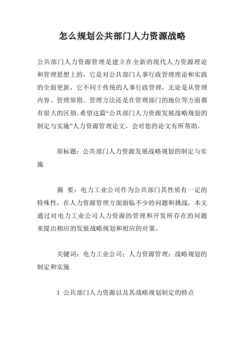 怎么规划公共部门人力资源战略