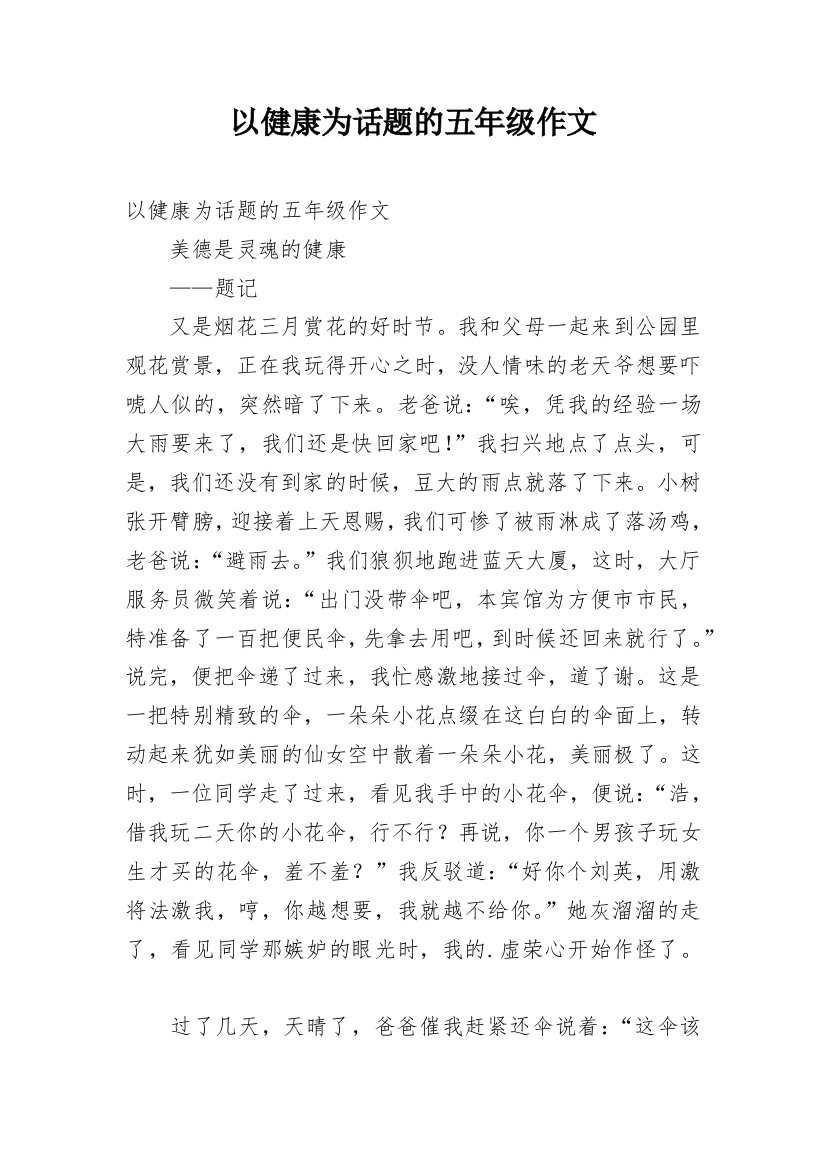 以健康为话题的五年级作文