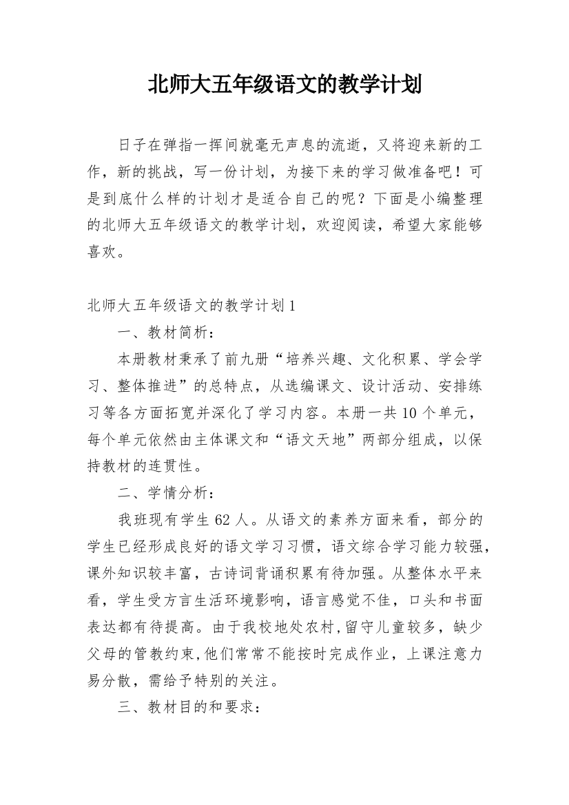 北师大五年级语文的教学计划