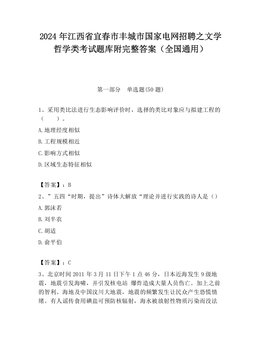 2024年江西省宜春市丰城市国家电网招聘之文学哲学类考试题库附完整答案（全国通用）