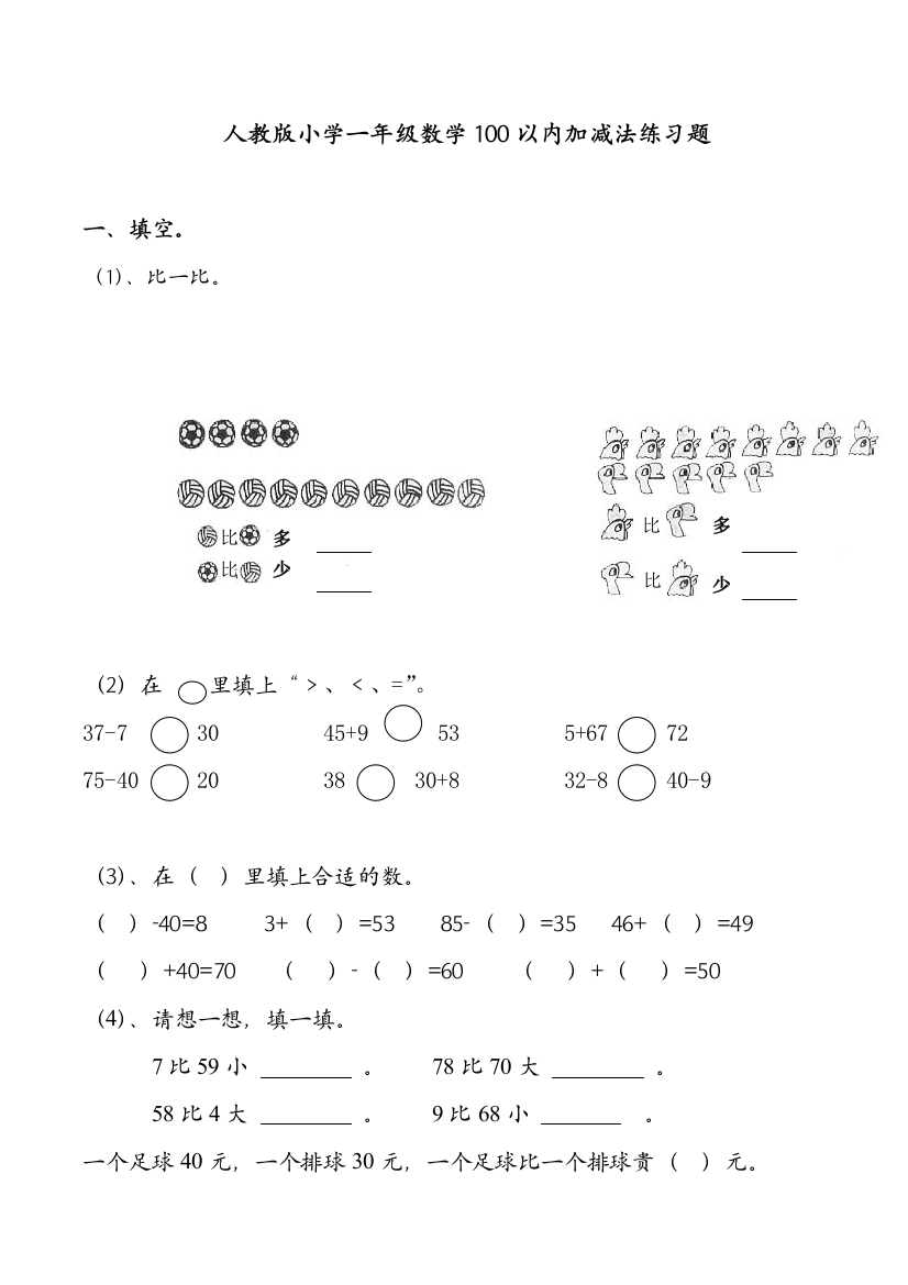 【小学中学教育精选】小学一年级数学100以内加减法测试题