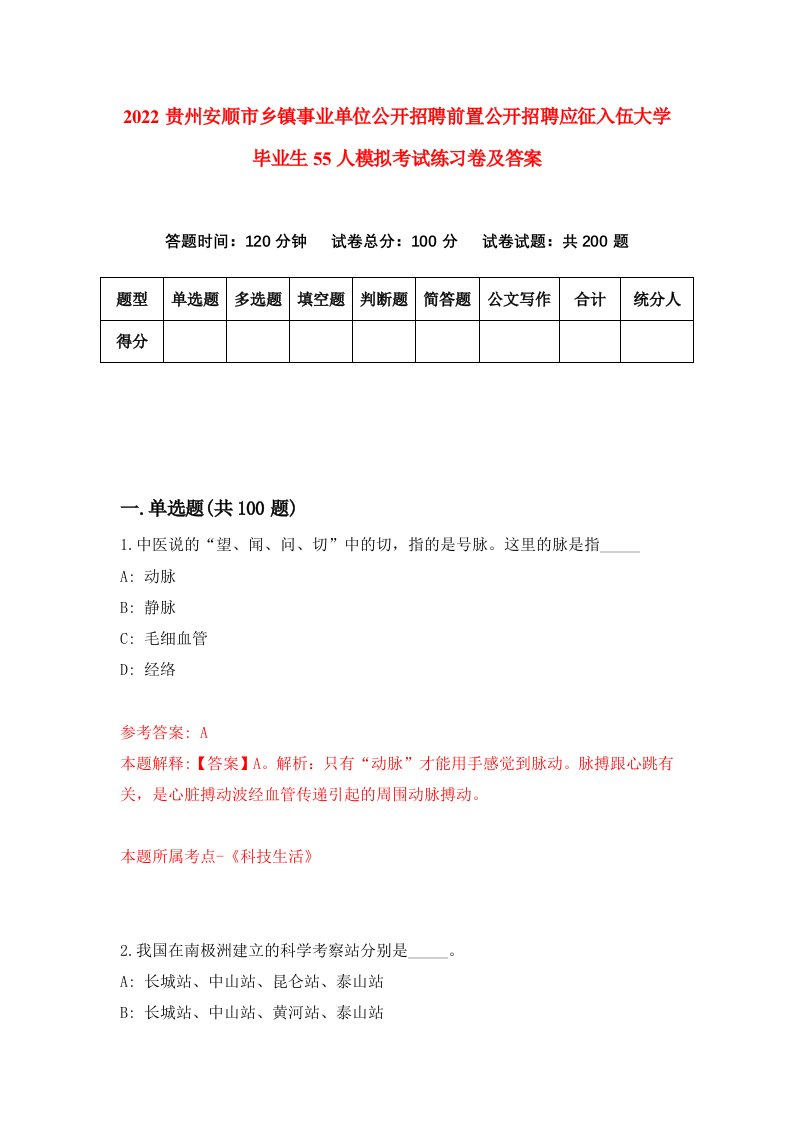 2022贵州安顺市乡镇事业单位公开招聘前置公开招聘应征入伍大学毕业生55人模拟考试练习卷及答案第9版